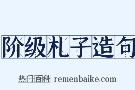 阶级札子造句是什么意思的图片